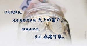 為什麼摩門教徒要繳納什一奉獻？
