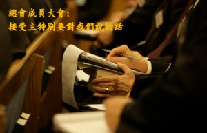 總會成員大會：天父給你的個人信息