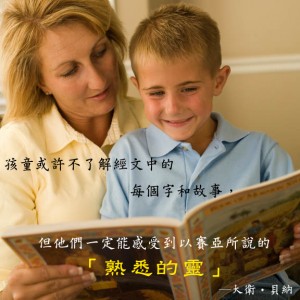 教導孩子研讀經文是良好的靈性教育
