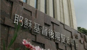 聖殿服裝 顯示我們對神的尊敬