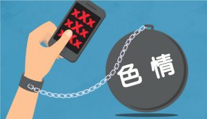 色情如何產生不良影響？如何戒除色情上癮？