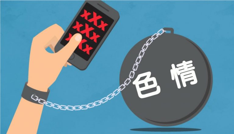 如何戒除色情上癮