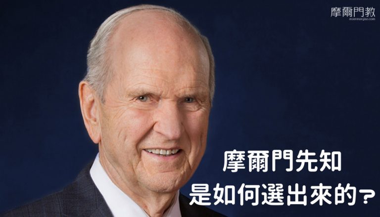 後期聖徒先知是如何選出來的