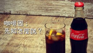 咖啡因：先知怎麼說？