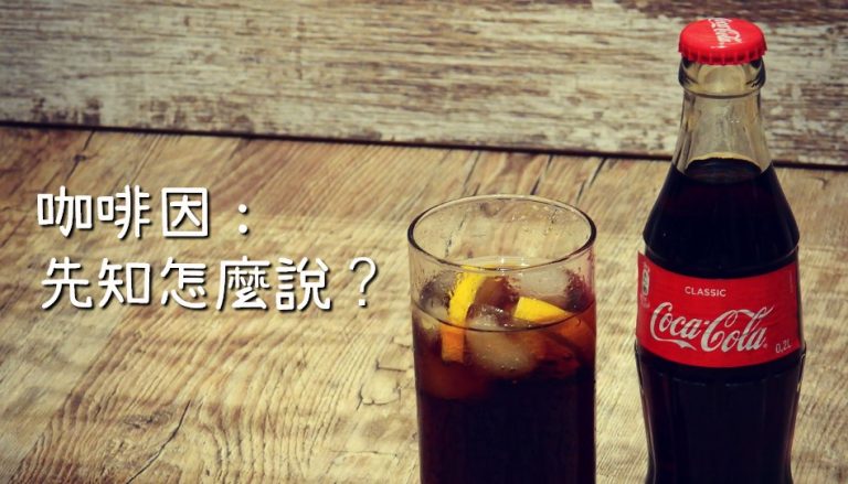 先知談咖啡因