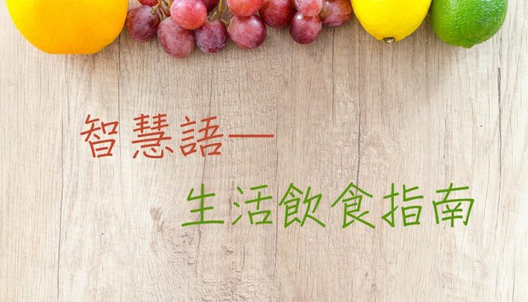 智慧語的生活指南