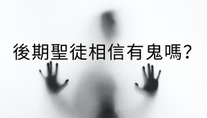 後期聖徒相信有鬼嗎？