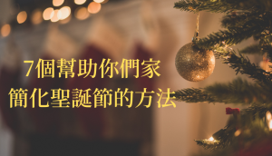 7個幫助你們家簡化聖誕節的方法