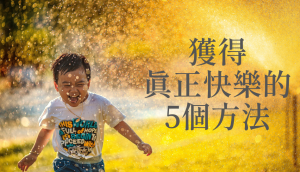 獲得真正快樂的5個方法