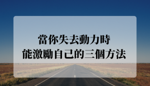 當你失去動力時能激勵自己的三個方法