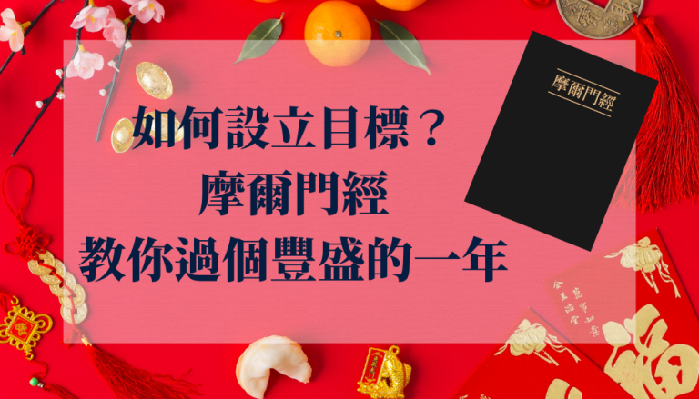 摩爾門經教你設立目標