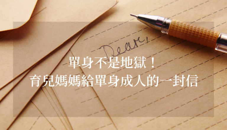 單身不是地獄
