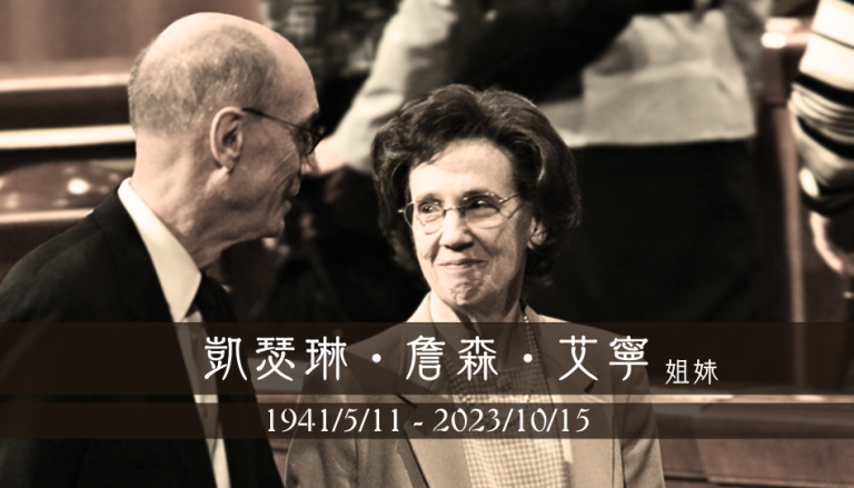 艾寧姐妹逝世