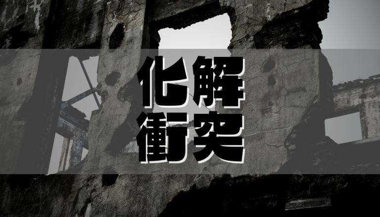 化解衝突