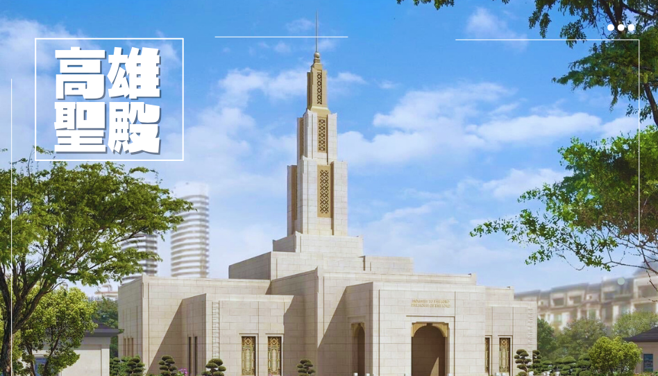 台灣高雄聖殿宣布正式動土！
