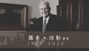 羅素·培勒會長逝世，享壽95歲