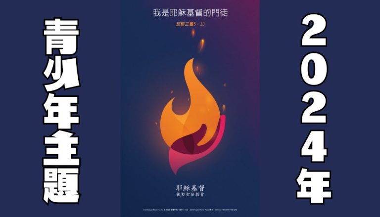 2024青少年主題