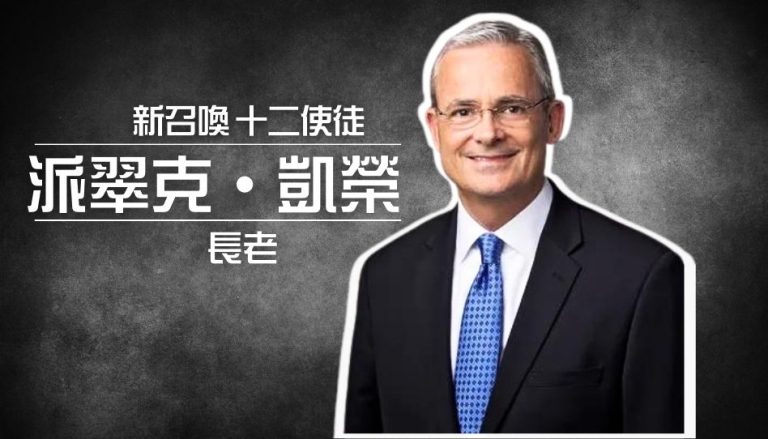 派翠克凱榮長老