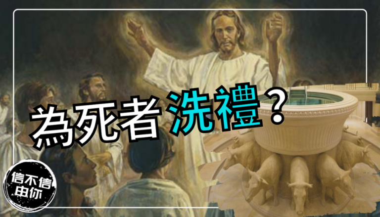 死者洗禮