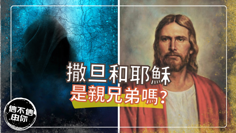 撒旦和耶穌是親兄弟