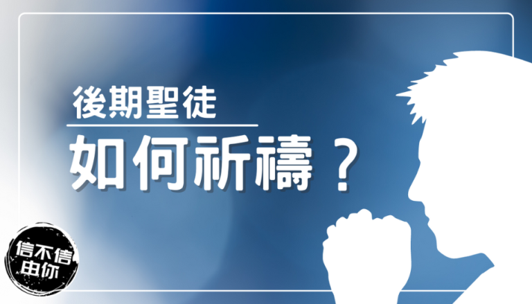 怎麼祈禱