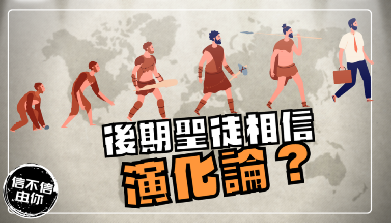 後期聖徒相信演化論