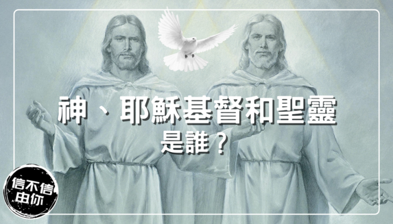 耶穌基督和聖靈
