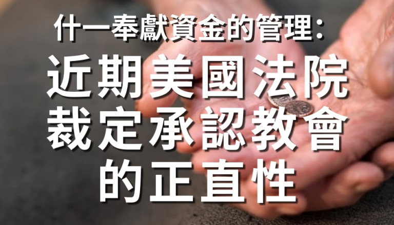 什一奉獻資金