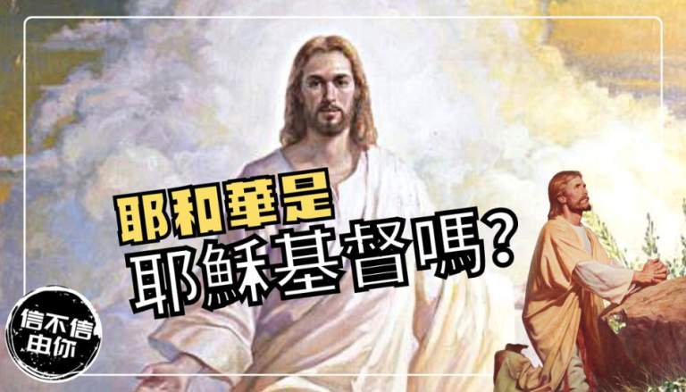 耶穌基督就是耶和華