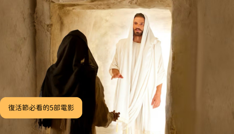 復活節必看