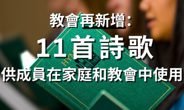 教會再新增11首詩歌供成員在家庭和教會中使用