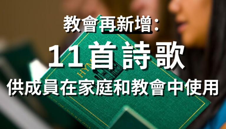 教會再新增11首詩歌