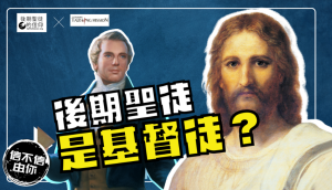 ​​後期聖徒是基督徒嗎？
