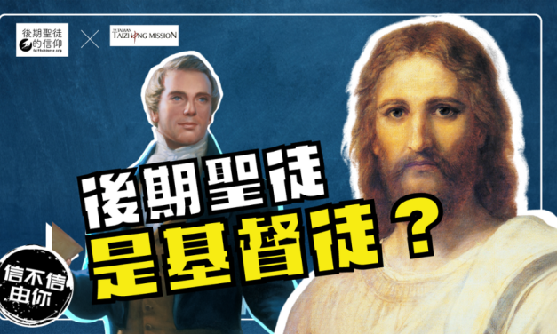 ​​後期聖徒是基督徒嗎？