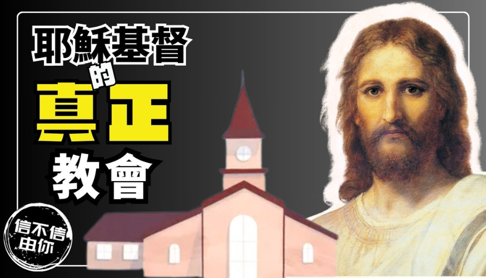 神真實的教會