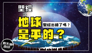 神的話語，地平說，無誤性；聖經有可能出錯嗎？