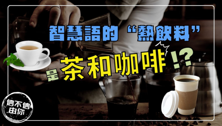 智慧語裡的熱飲料
