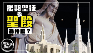 為什麼後期聖徒蓋這麼多聖殿？