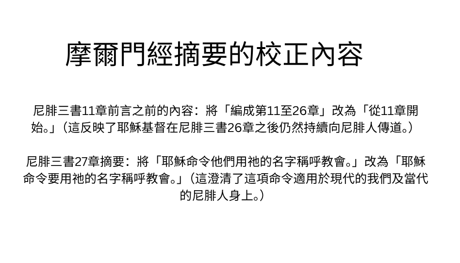 教會在經文上做了些微的調整