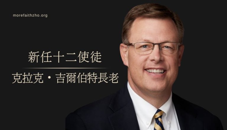 克拉克·吉爾伯特長老