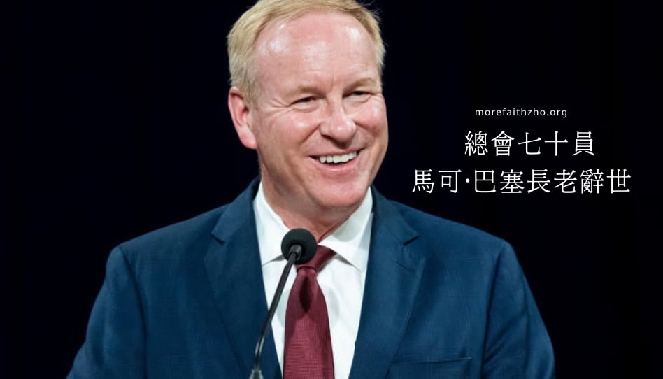 馬可·巴塞長老辭世
